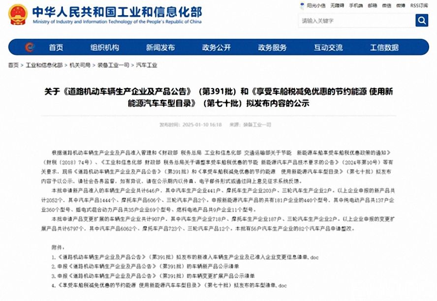 第391批《道路機動車輛生產企業及產品公告》(以下簡稱《公告》)擬新增車輛生產企業名單。公示時間為:2025年1月11日—2025年1月17日。 第391批《道路機動車輛生產企業及產品公告》(以下簡稱《公告》)擬新增車輛生產企業名單。公示時間為:2025年1月11日—2025年1月17日。