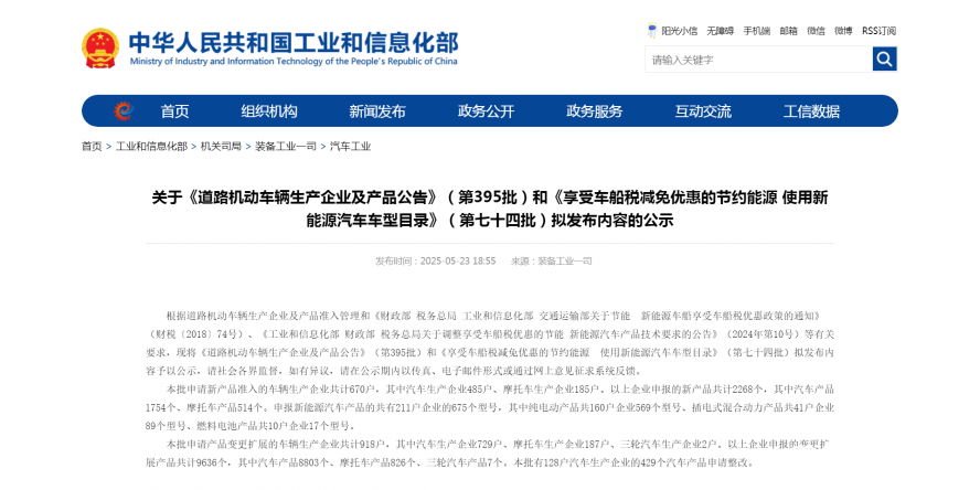 關于《道路機動車輛生產企業及產品公告》(第395批)和《享受車船稅減免優惠的節約能源 使用新能源汽車 關于《道路機動車輛生產企業及產品公告》(第395批)和《享受車船稅減免優惠的節約能源 使用新能源汽車
