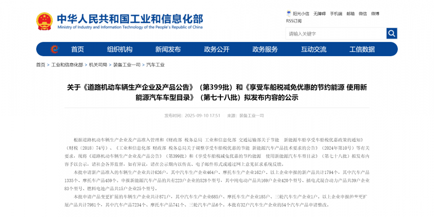 關(guān)于《道路機(jī)動(dòng)車(chē)輛生產(chǎn)企業(yè)及產(chǎn)品公告》(第399批)和《享受車(chē)船稅減免優(yōu)惠的節(jié)約能源 使用新能源汽車(chē) 關(guān)于《道路機(jī)動(dòng)車(chē)輛生產(chǎn)企業(yè)及產(chǎn)品公告》(第399批)和《享受車(chē)船稅減免優(yōu)惠的節(jié)約能源 使用新能源汽車(chē)